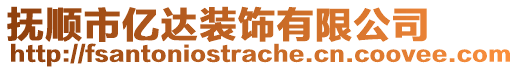 撫順市億達裝飾有限公司