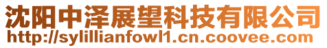 沈陽(yáng)中澤展望科技有限公司