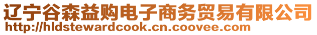 遼寧谷森益購電子商務貿易有限公司