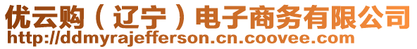 優(yōu)云購（遼寧）電子商務(wù)有限公司