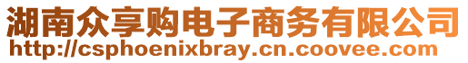 湖南眾享購電子商務有限公司