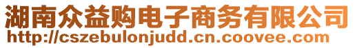 湖南眾益購(gòu)電子商務(wù)有限公司