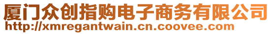廈門眾創(chuàng)指購電子商務(wù)有限公司
