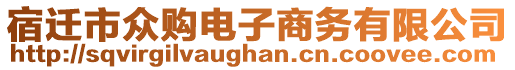 宿遷市眾購(gòu)電子商務(wù)有限公司