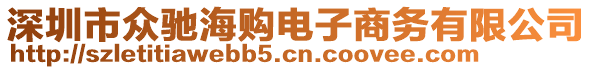 深圳市眾馳海購電子商務有限公司
