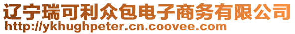遼寧瑞可利眾包電子商務有限公司
