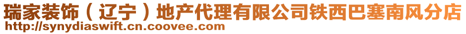 瑞家裝飾（遼寧）地產(chǎn)代理有限公司鐵西巴塞南風(fēng)分店