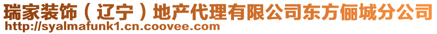 瑞家裝飾（遼寧）地產(chǎn)代理有限公司東方儷城分公司