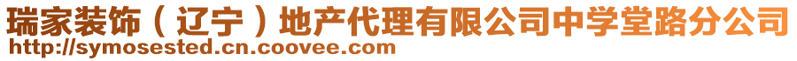 瑞家裝飾（遼寧）地產(chǎn)代理有限公司中學堂路分公司