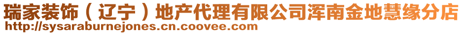 瑞家装饰（辽宁）地产代理有限公司浑南金地慧缘分店