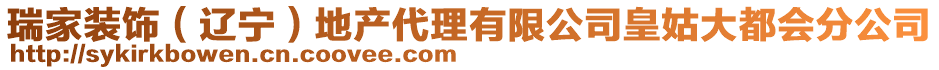 瑞家裝飾（遼寧）地產(chǎn)代理有限公司皇姑大都會分公司