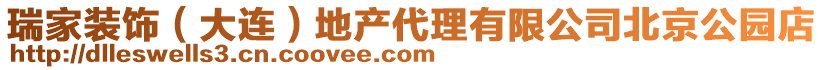 瑞家裝飾（大連）地產(chǎn)代理有限公司北京公園店