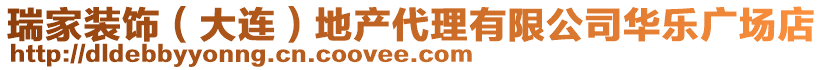 瑞家裝飾（大連）地產(chǎn)代理有限公司華樂廣場(chǎng)店