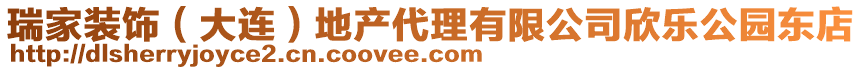 瑞家裝飾（大連）地產(chǎn)代理有限公司欣樂公園東店