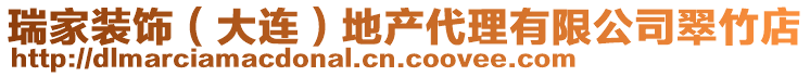 瑞家裝飾（大連）地產代理有限公司翠竹店