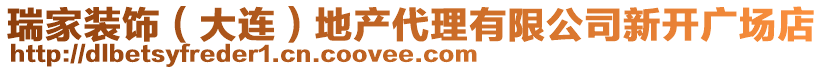 瑞家裝飾（大連）地產(chǎn)代理有限公司新開廣場店