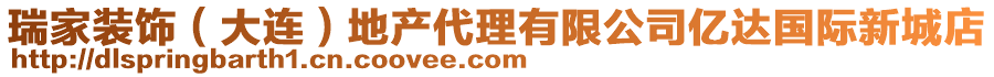 瑞家裝飾（大連）地產(chǎn)代理有限公司億達(dá)國(guó)際新城店