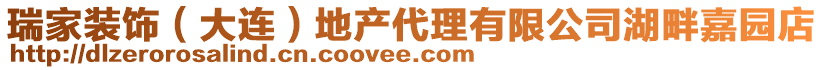 瑞家裝飾（大連）地產(chǎn)代理有限公司湖畔嘉園店