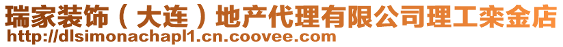 瑞家裝飾（大連）地產(chǎn)代理有限公司理工欒金店