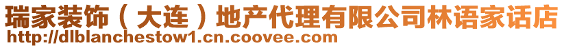 瑞家裝飾（大連）地產(chǎn)代理有限公司林語(yǔ)家話店