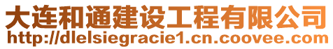 大連和通建設(shè)工程有限公司