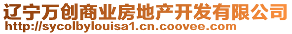 遼寧萬創(chuàng)商業(yè)房地產(chǎn)開發(fā)有限公司