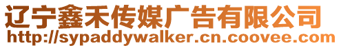遼寧鑫禾傳媒廣告有限公司