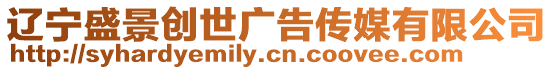 遼寧盛景創世廣告傳媒有限公司