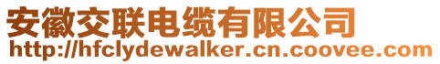 安徽交聯電纜有限公司