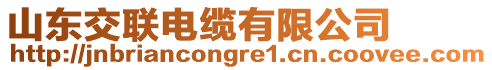 山東交聯電纜有限公司