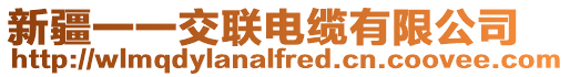 新疆一一交聯(lián)電纜有限公司