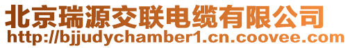 北京瑞源交聯電纜有限公司