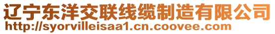 遼寧東洋交聯(lián)線纜制造有限公司