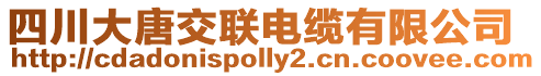四川大唐交聯電纜有限公司