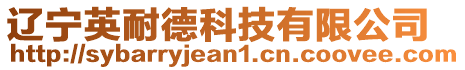 遼寧英耐德科技有限公司