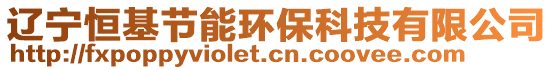 遼寧恒基節能環保科技有限公司