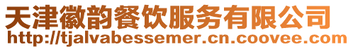 天津徽韻餐飲服務(wù)有限公司