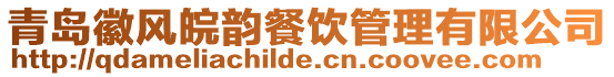 青島徽風(fēng)皖韻餐飲管理有限公司