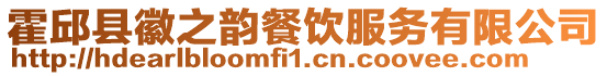 霍邱縣徽之韻餐飲服務有限公司