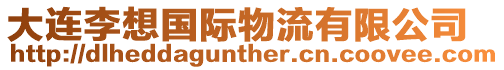 大連李想國際物流有限公司