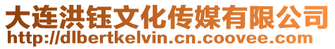 大連洪鈺文化傳媒有限公司