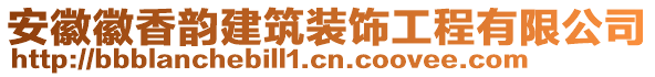 安徽徽香韻建筑裝飾工程有限公司