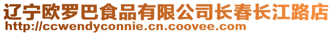 遼寧歐羅巴食品有限公司長春長江路店