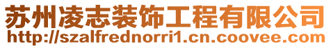 蘇州凌志裝飾工程有限公司