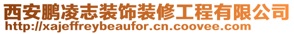 西安鵬凌志裝飾裝修工程有限公司