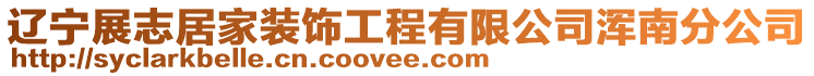 遼寧展志居家裝飾工程有限公司渾南分公司