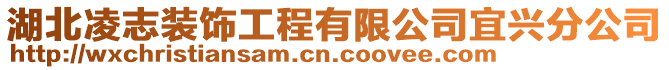 湖北凌志裝飾工程有限公司宜興分公司