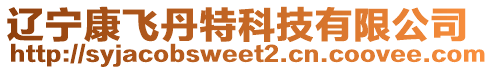 遼寧康飛丹特科技有限公司