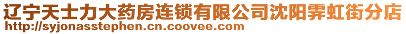 遼寧天士力大藥房連鎖有限公司沈陽霽虹街分店