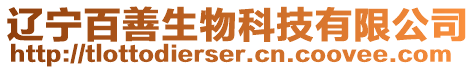遼寧百善生物科技有限公司